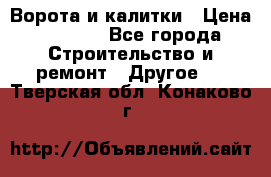 Ворота и калитки › Цена ­ 1 620 - Все города Строительство и ремонт » Другое   . Тверская обл.,Конаково г.